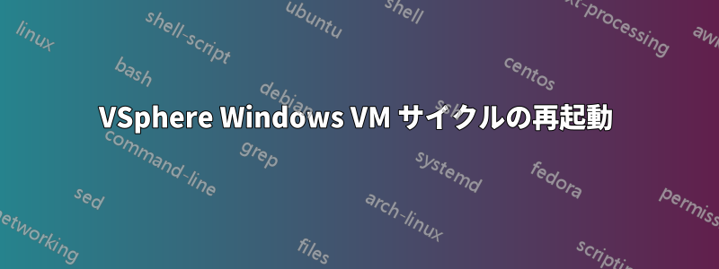 VSphere Windows VM サイクルの再起動