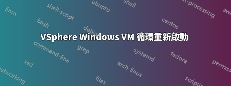 VSphere Windows VM 循環重新啟動