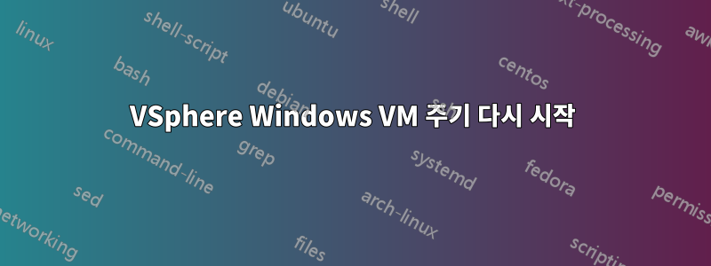 VSphere Windows VM 주기 다시 시작