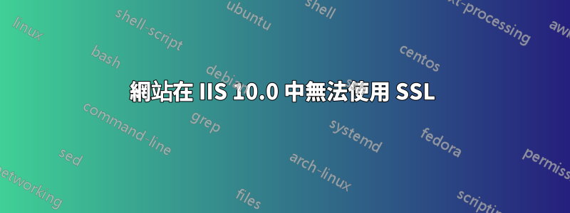 網站在 IIS 10.0 中無法使用 SSL