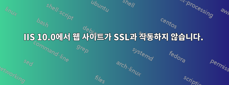 IIS 10.0에서 웹 사이트가 SSL과 작동하지 않습니다.