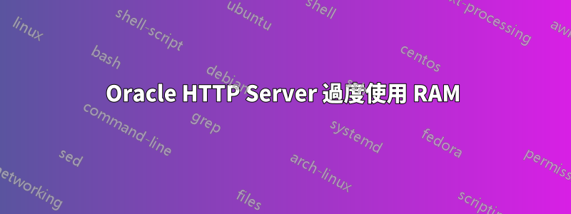 Oracle HTTP Server 過度使用 RAM