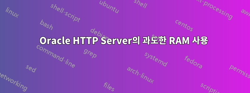 Oracle HTTP Server의 과도한 RAM 사용