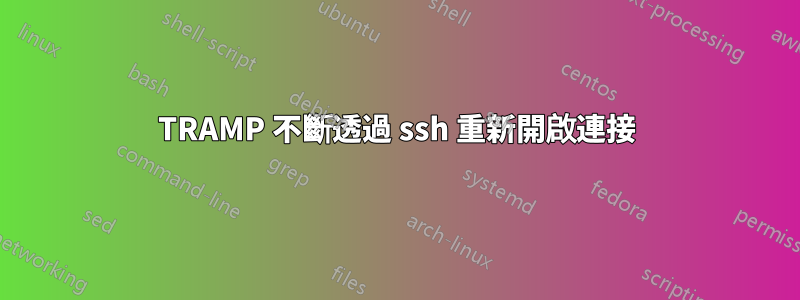 TRAMP 不斷透過 ssh 重新開啟連接