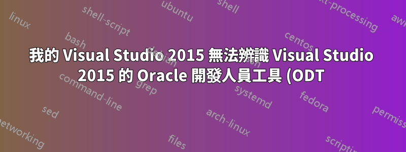 我的 Visual Studio 2015 無法辨識 Visual Studio 2015 的 Oracle 開發人員工具 (ODT)