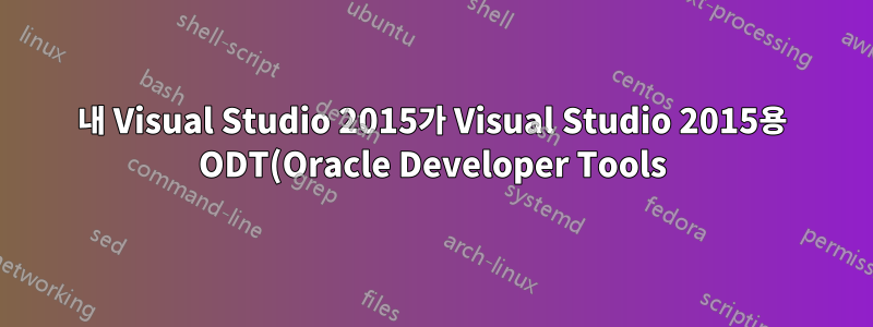 내 Visual Studio 2015가 Visual Studio 2015용 ODT(Oracle Developer Tools)를 인식하지 못합니다.