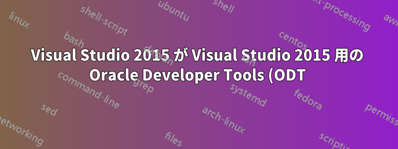 Visual Studio 2015 が Visual Studio 2015 用の Oracle Developer Tools (ODT) を認識しません