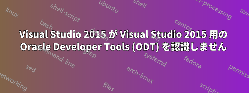 Visual Studio 2015 が Visual Studio 2015 用の Oracle Developer Tools (ODT) を認識しません