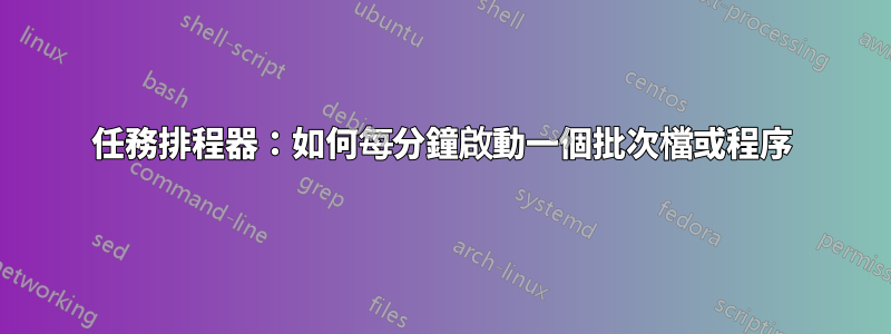 任務排程器：如何每分鐘啟動一個批次檔或程序