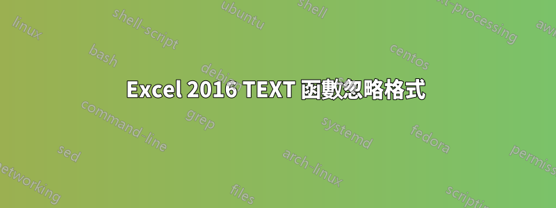 Excel 2016 TEXT 函數忽略格式