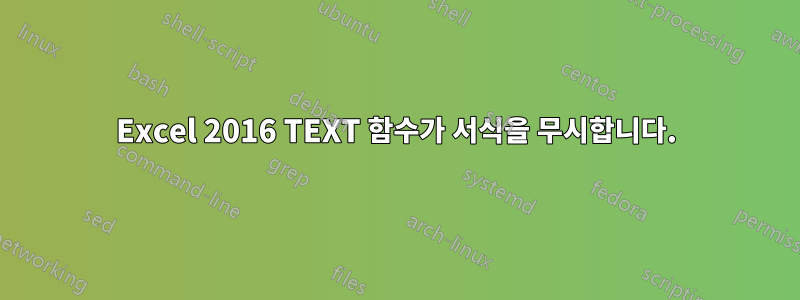 Excel 2016 TEXT 함수가 서식을 무시합니다.