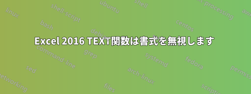 Excel 2016 TEXT関数は書式を無視します