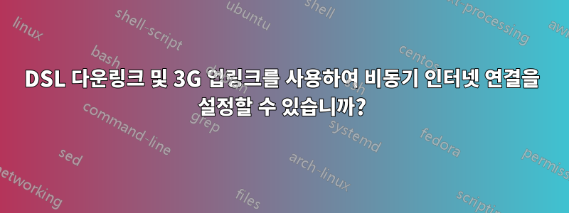 DSL 다운링크 및 ​​3G 업링크를 사용하여 비동기 인터넷 연결을 설정할 수 있습니까?