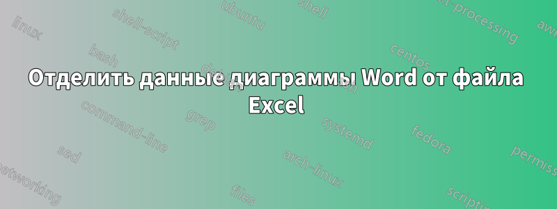 Отделить данные диаграммы Word от файла Excel