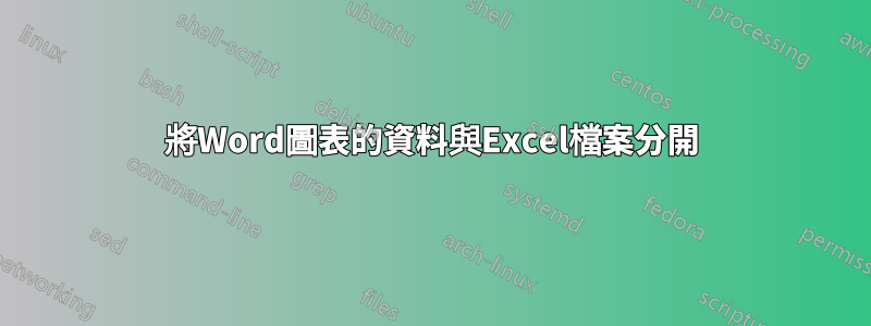 將Word圖表的資料與Excel檔案分開