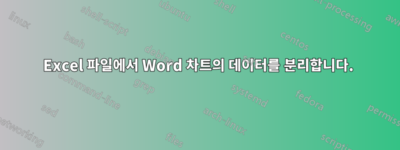 Excel 파일에서 Word 차트의 데이터를 분리합니다.