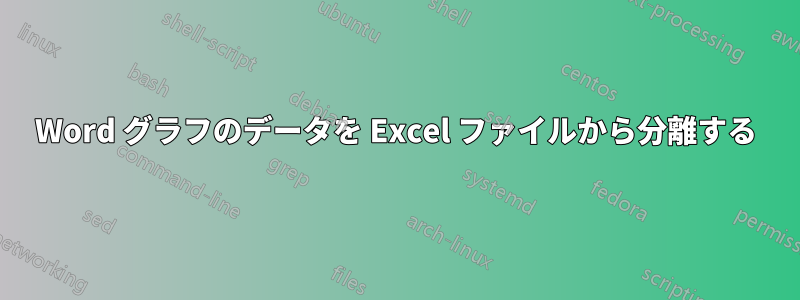 Word グラフのデータを Excel ファイルから分離する