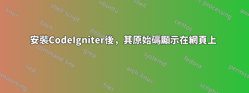 安裝CodeIgniter後，其原始碼顯示在網頁上