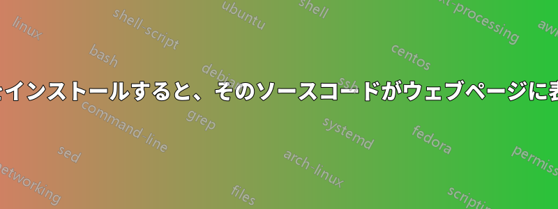 CodeIgniterをインストールすると、そのソースコードがウェブページに表示されます。