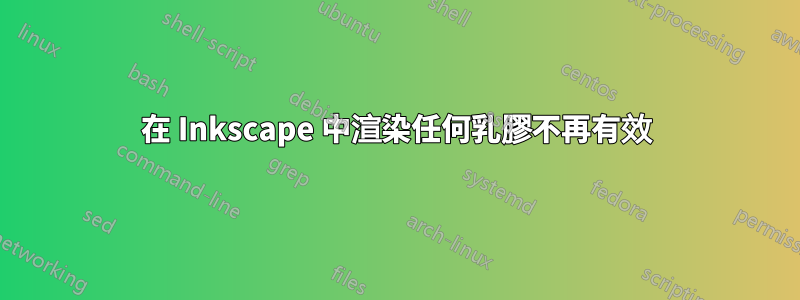 在 Inkscape 中渲染任何乳膠不再有效