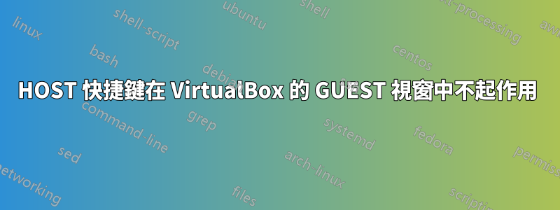 HOST 快捷鍵在 VirtualBox 的 GUEST 視窗中不起作用