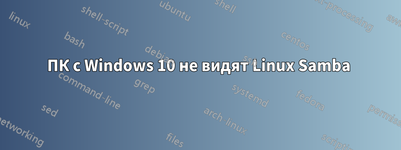 ПК с Windows 10 не видят Linux Samba