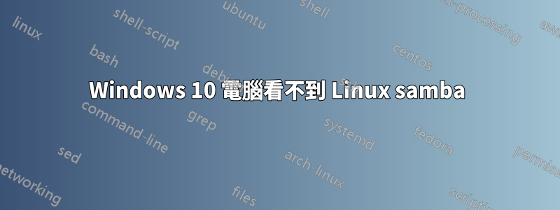 Windows 10 電腦看不到 Linux samba