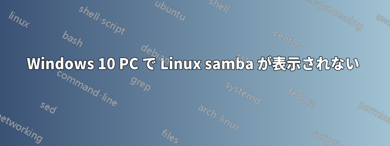 Windows 10 PC で Linux samba が表示されない