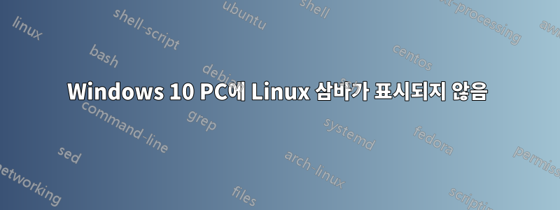 Windows 10 PC에 Linux 삼바가 표시되지 않음