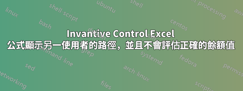 Invantive Control Excel 公式顯示另一使用者的路徑，並且不會評估正確的餘額值