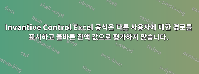 Invantive Control Excel 공식은 다른 사용자에 대한 경로를 표시하고 올바른 잔액 값으로 평가하지 않습니다.