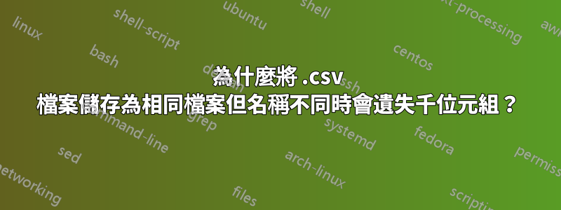 為什麼將 .csv 檔案儲存為相同檔案但名稱不同時會遺失千位元組？