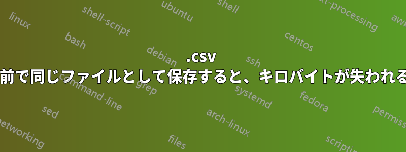 .csv ファイルを別の名前で同じファイルとして保存すると、キロバイトが失われるのはなぜですか?