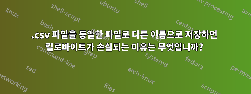 .csv 파일을 동일한 파일로 다른 이름으로 저장하면 킬로바이트가 손실되는 이유는 무엇입니까?