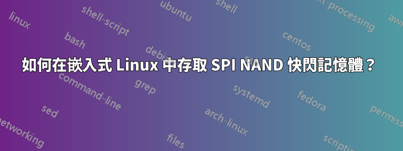 如何在嵌入式 Linux 中存取 SPI NAND 快閃記憶體？