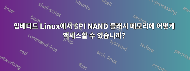 임베디드 Linux에서 SPI NAND 플래시 메모리에 어떻게 액세스할 수 있습니까?