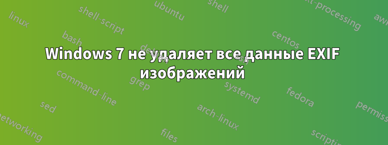 Windows 7 не удаляет все данные EXIF ​​изображений