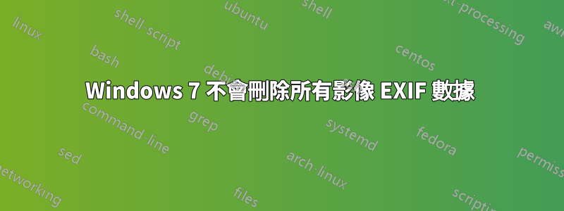 Windows 7 不會刪除所有影像 EXIF 數據