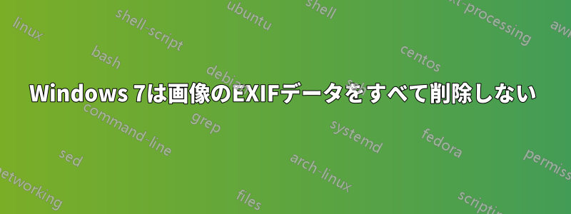 Windows 7は画像のEXIFデータをすべて削除しない