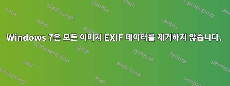 Windows 7은 모든 이미지 EXIF ​​데이터를 제거하지 않습니다.