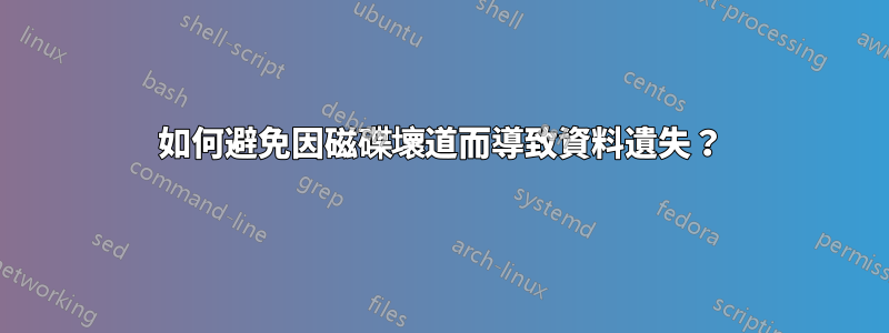 如何避免因磁碟壞道而導致資料遺失？