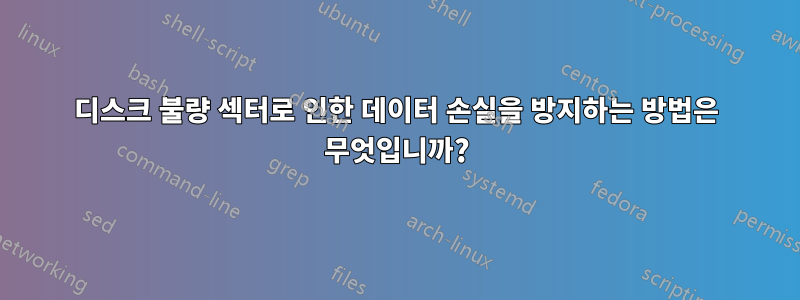 디스크 불량 섹터로 인한 데이터 손실을 방지하는 방법은 무엇입니까?