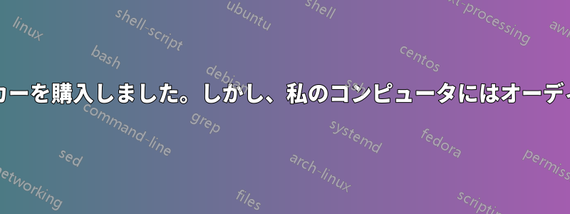 5.1チャンネルサラウンドスピーカーを購入しました。しかし、私のコンピュータにはオーディオ入力が1つしかありません。