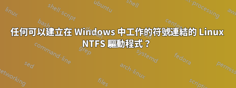 任何可以建立在 Windows 中工作的符號連結的 Linux NTFS 驅動程式？