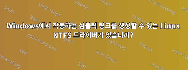 Windows에서 작동하는 심볼릭 링크를 생성할 수 있는 Linux NTFS 드라이버가 있습니까?