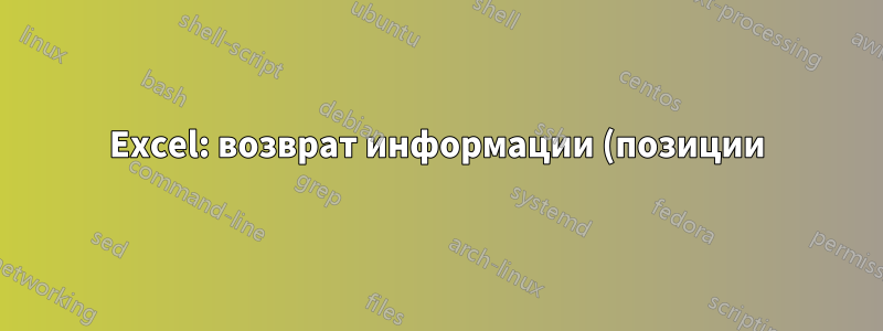 Excel: возврат информации (позиции) на основе категорий