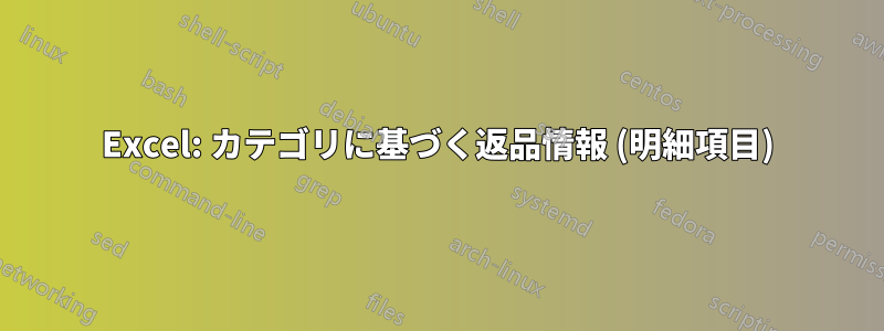 Excel: カテゴリに基づく返品情報 (明細項目)