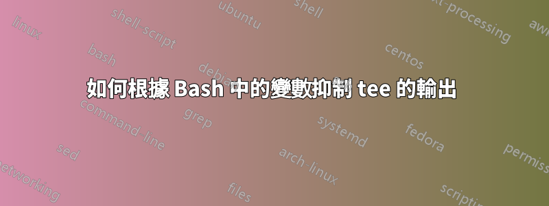 如何根據 Bash 中的變數抑制 tee 的輸出