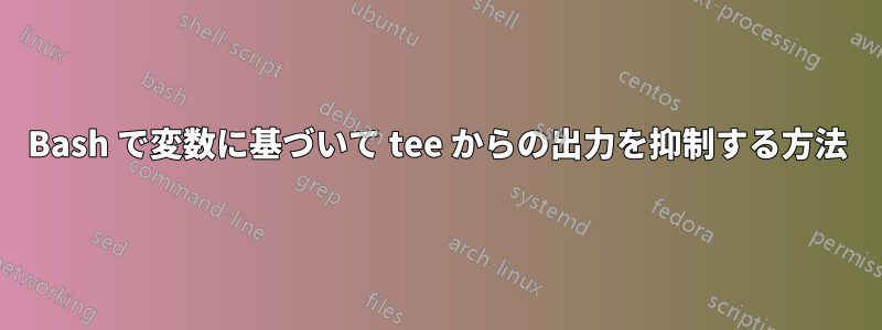 Bash で変数に基づいて tee からの出力を抑制する方法