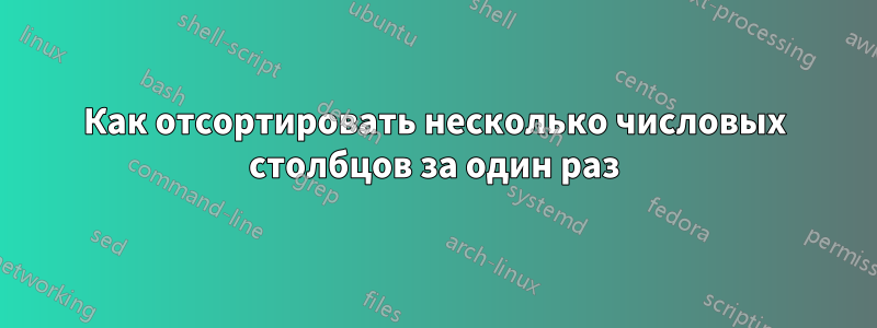 Как отсортировать несколько числовых столбцов за один раз